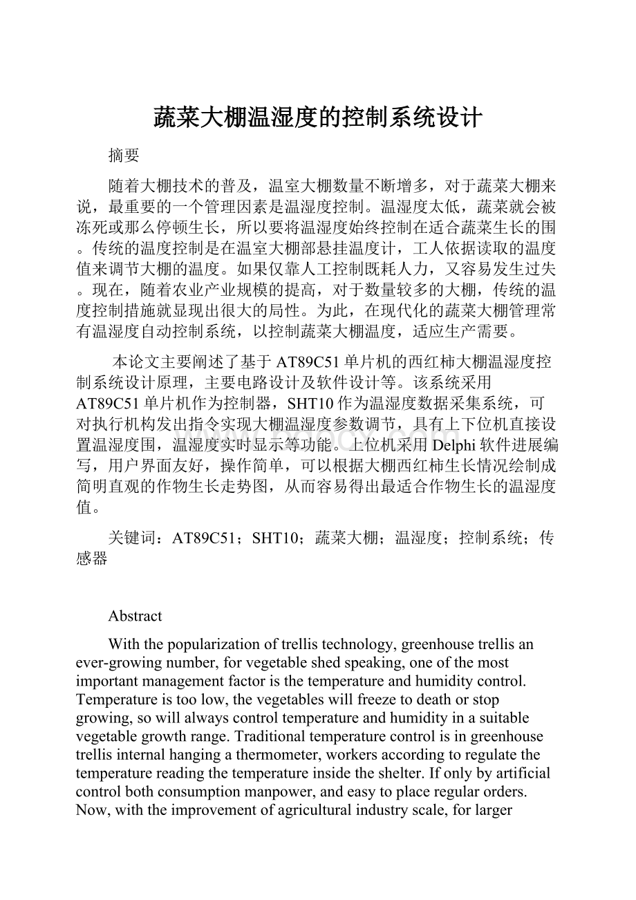 蔬菜大棚温湿度的控制系统设计.docx_第1页