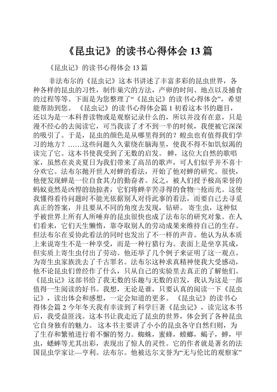 《昆虫记》的读书心得体会13篇.docx_第1页