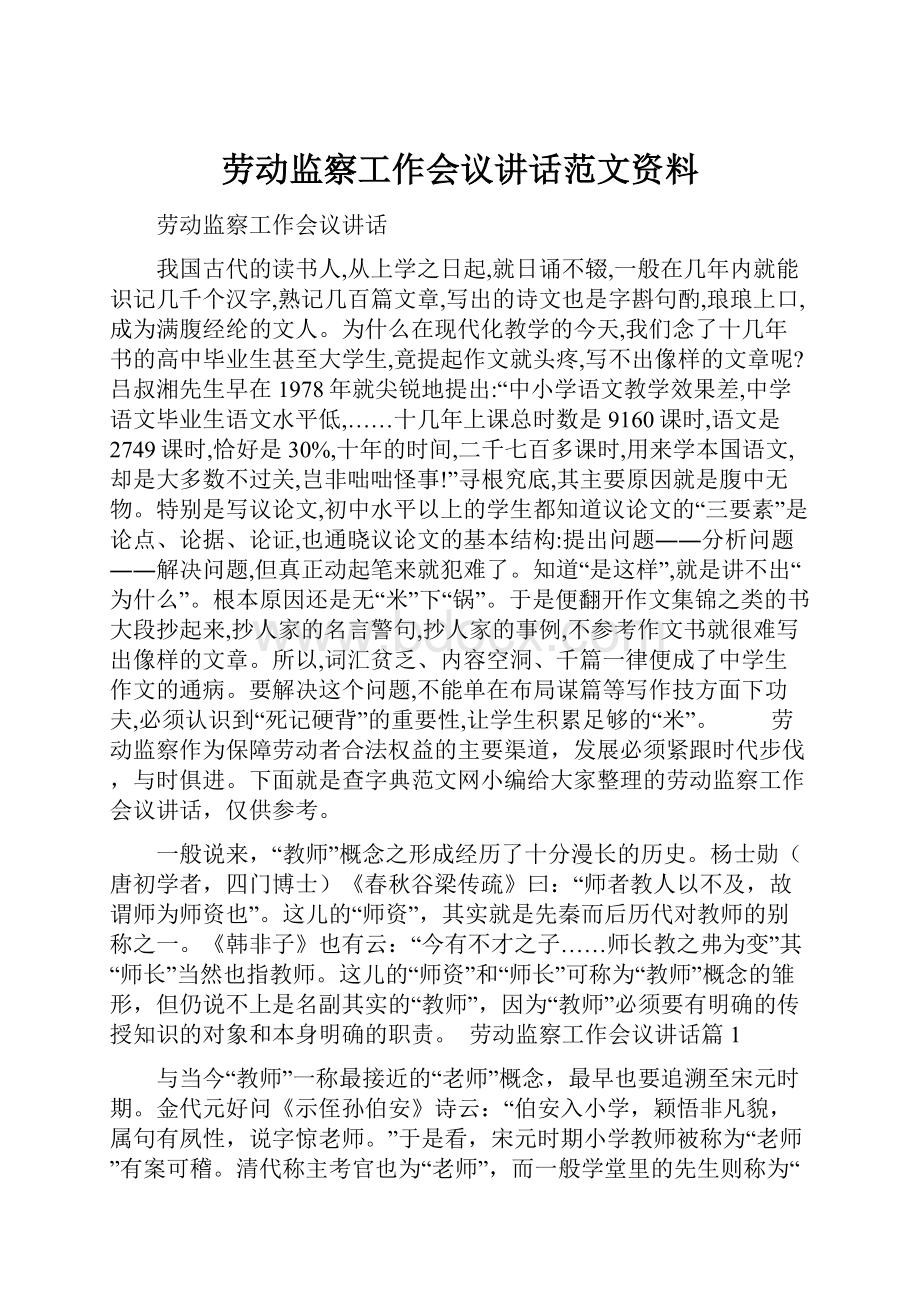 劳动监察工作会议讲话范文资料.docx_第1页