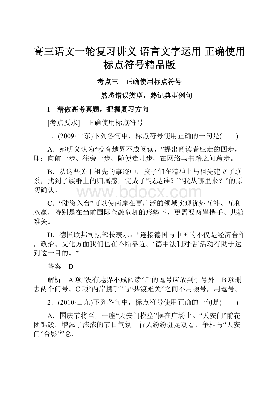 高三语文一轮复习讲义 语言文字运用 正确使用标点符号精品版.docx