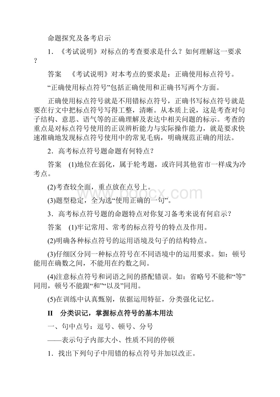 高三语文一轮复习讲义 语言文字运用 正确使用标点符号精品版.docx_第3页