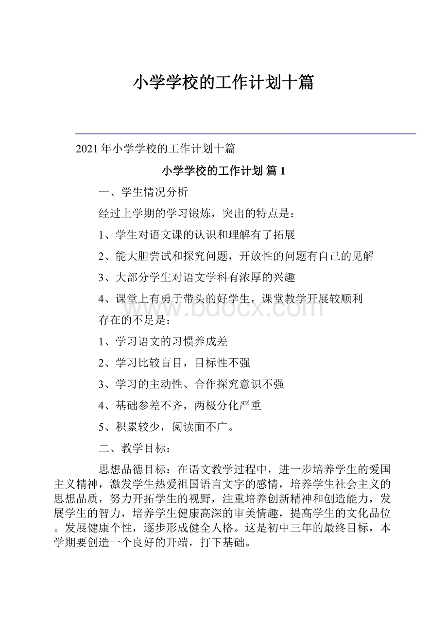 小学学校的工作计划十篇.docx