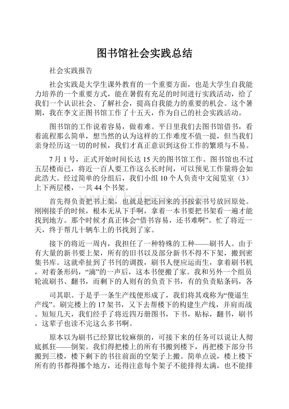 图书馆社会实践总结.docx