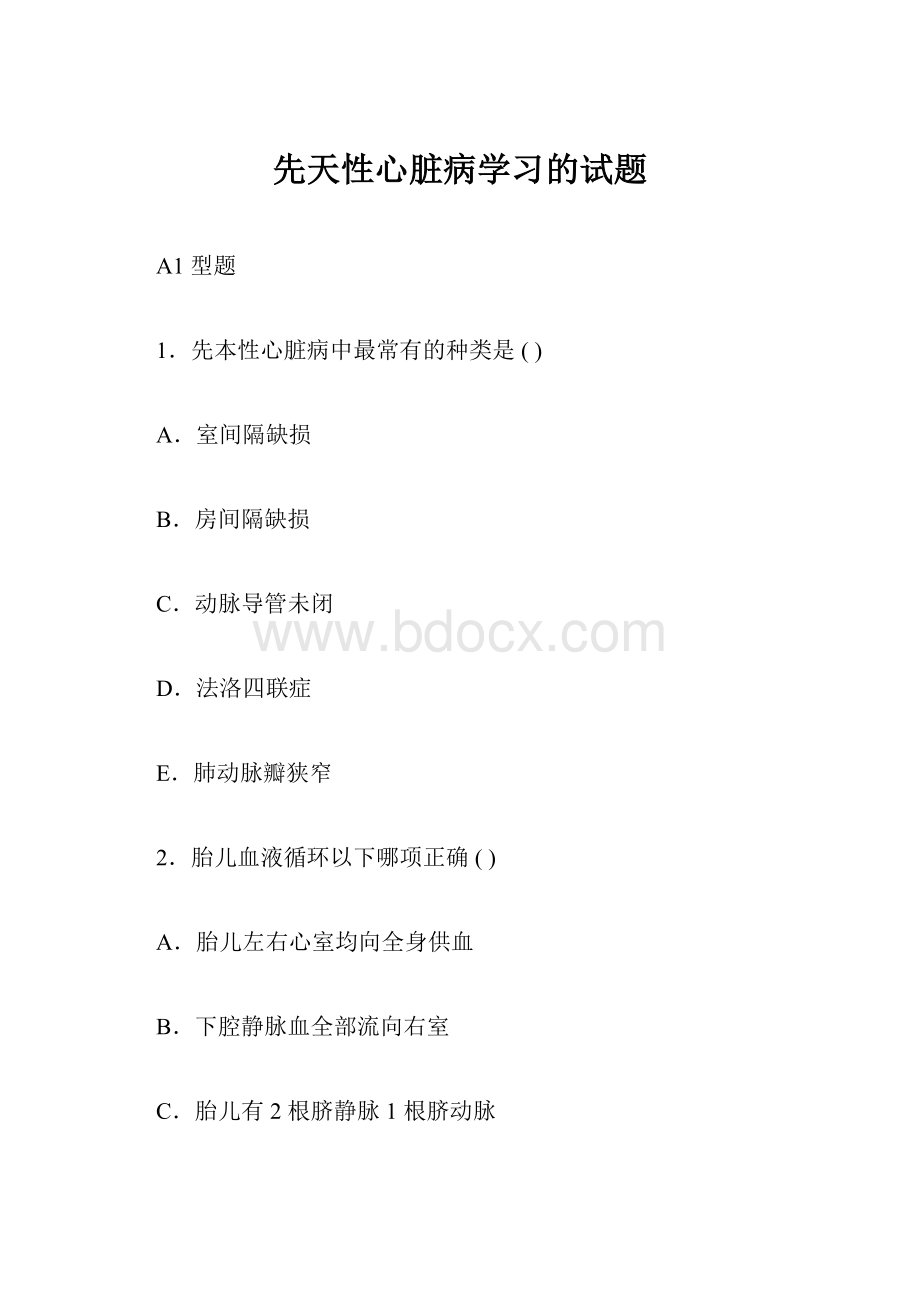 先天性心脏病学习的试题.docx