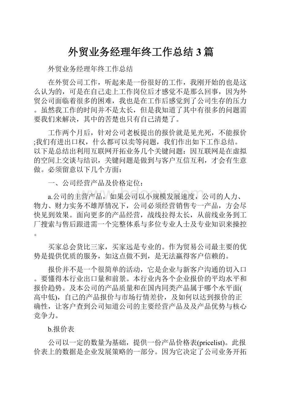 外贸业务经理年终工作总结3篇.docx