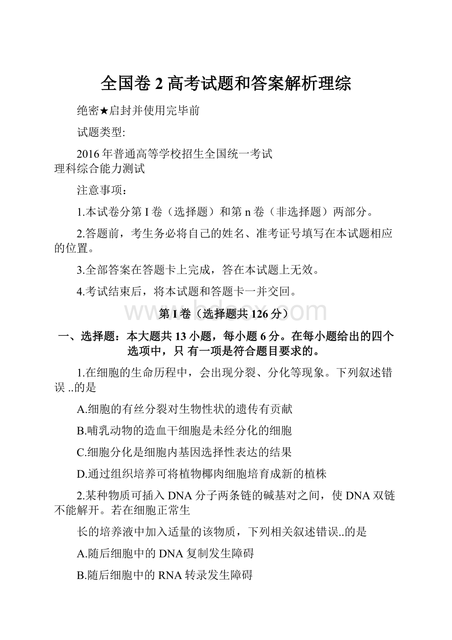 全国卷2高考试题和答案解析理综.docx