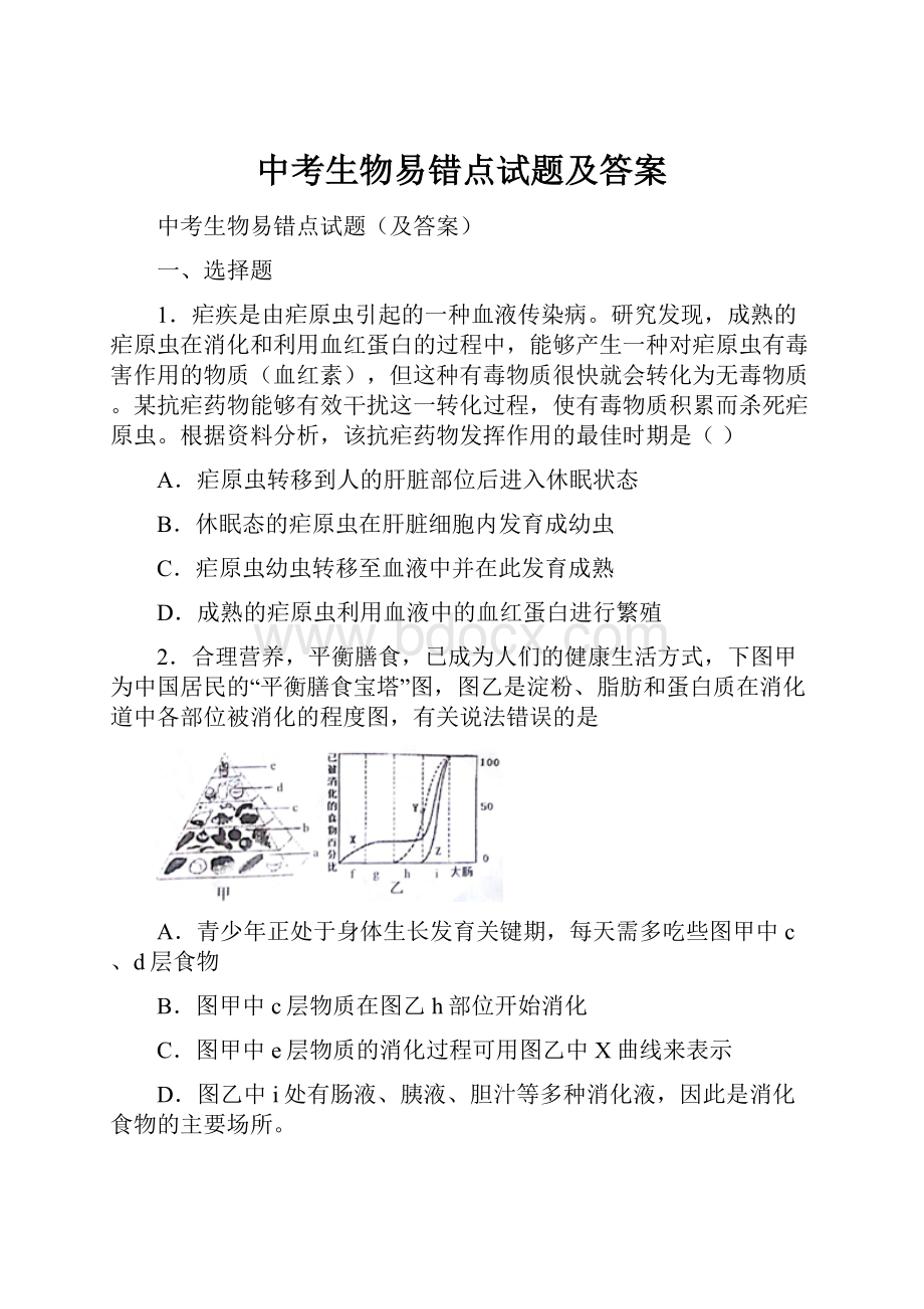 中考生物易错点试题及答案.docx