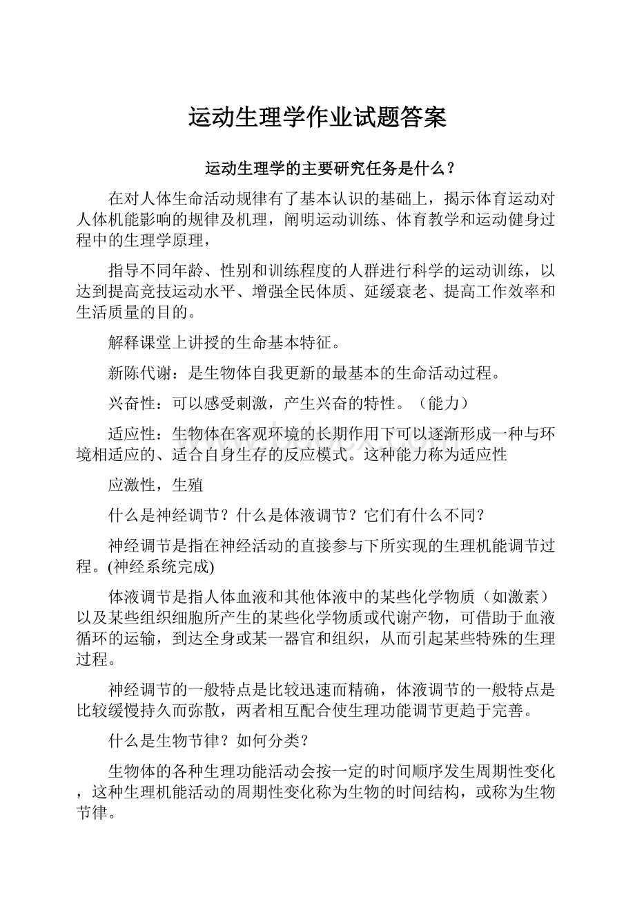 运动生理学作业试题答案.docx