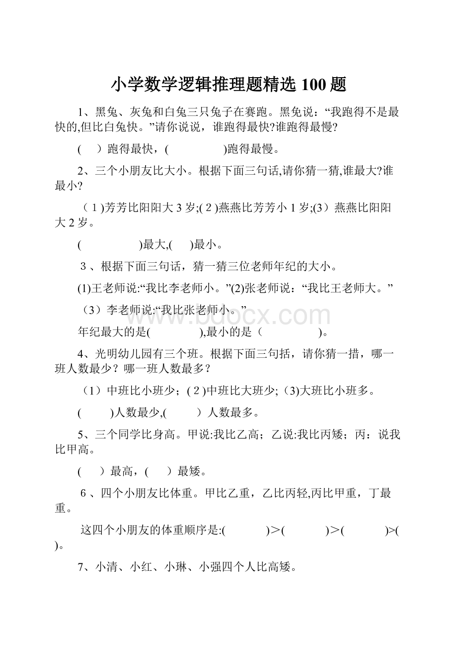 小学数学逻辑推理题精选100题.docx