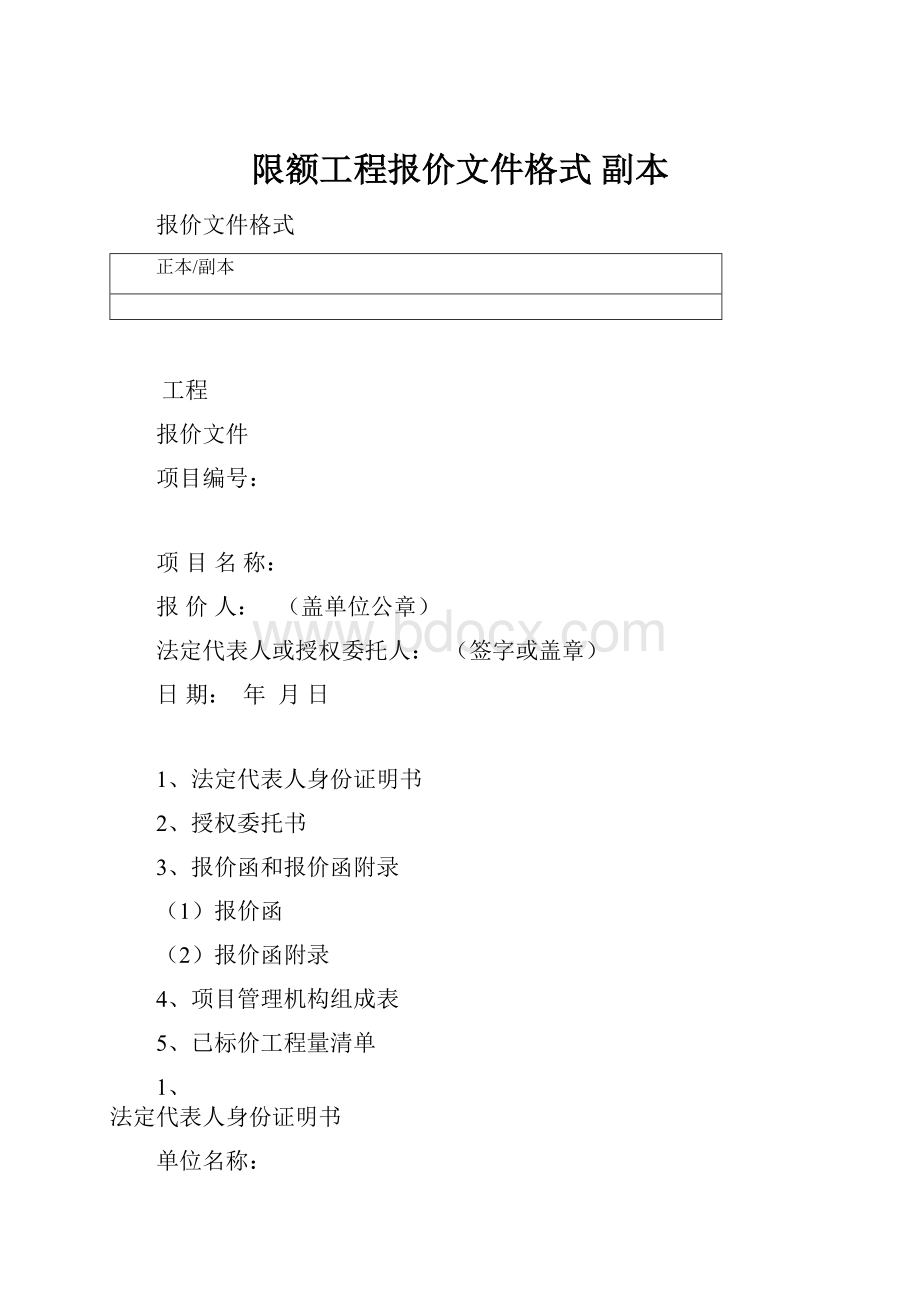 限额工程报价文件格式副本.docx