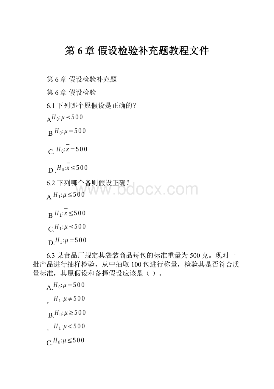 第6章假设检验补充题教程文件.docx