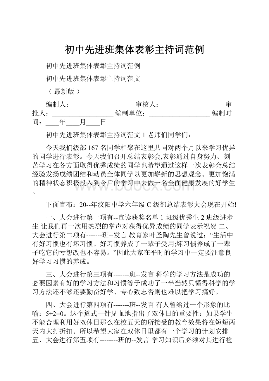 初中先进班集体表彰主持词范例.docx