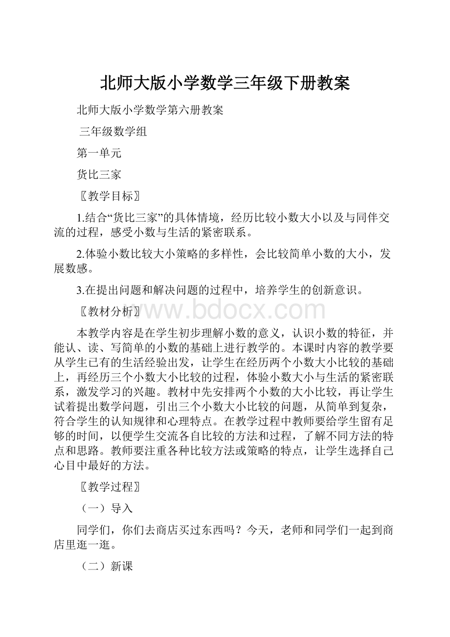 北师大版小学数学三年级下册教案.docx