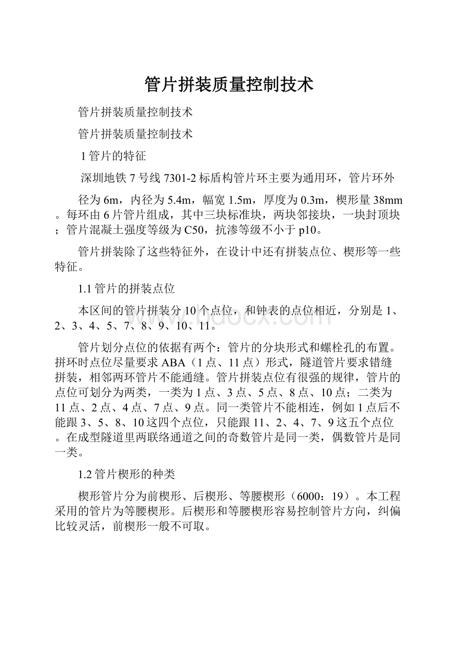 管片拼装质量控制技术.docx