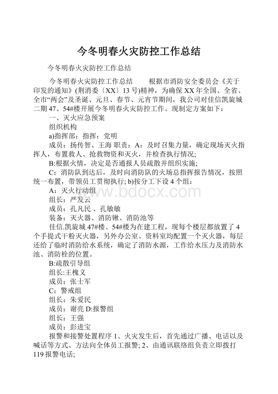 今冬明春火灾防控工作总结.docx