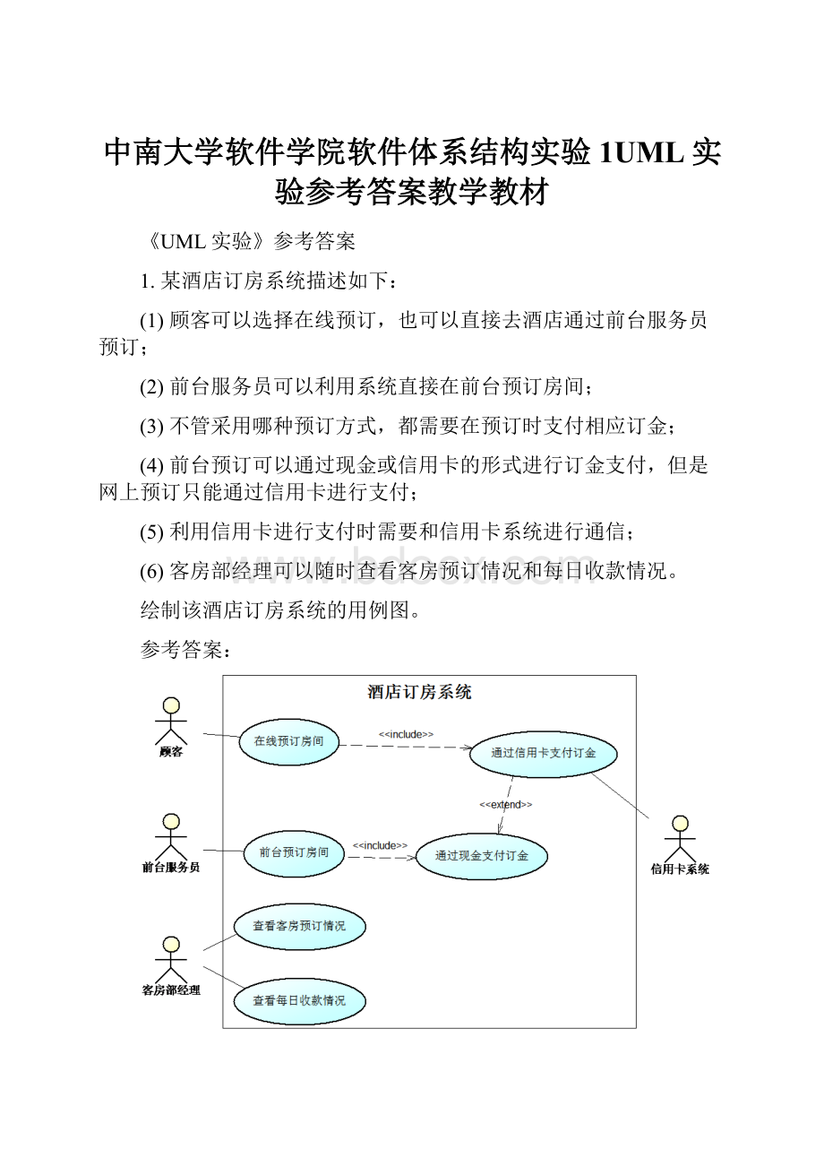 中南大学软件学院软件体系结构实验1UML实验参考答案教学教材.docx