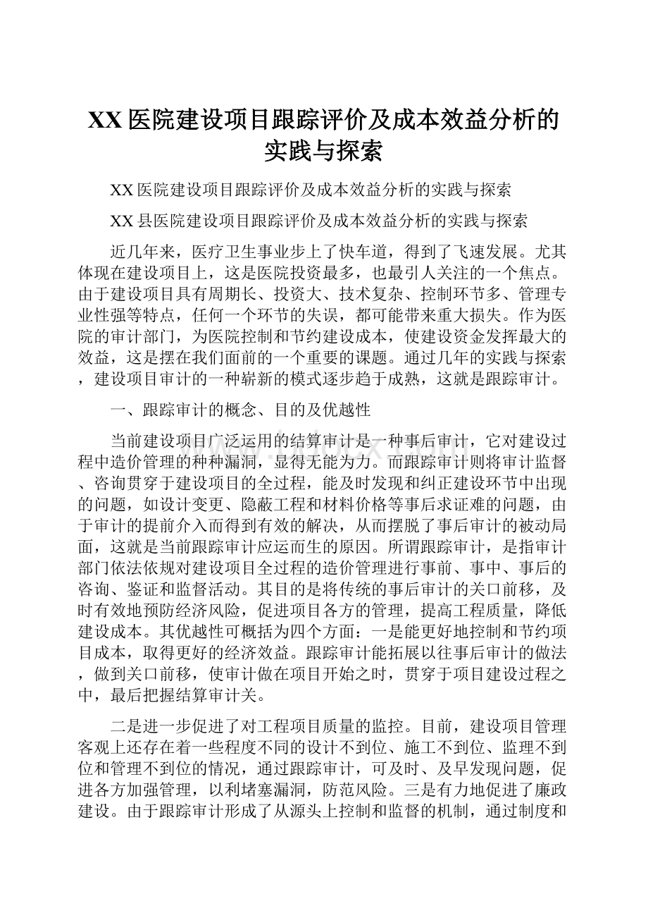 XX医院建设项目跟踪评价及成本效益分析的实践与探索.docx