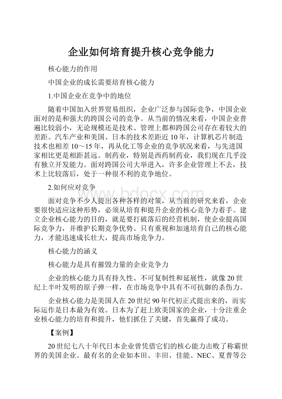 企业如何培育提升核心竞争能力.docx_第1页