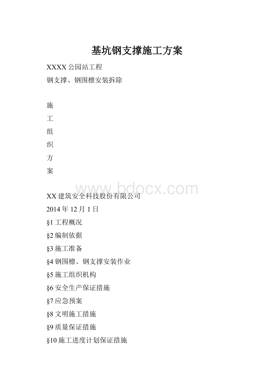 基坑钢支撑施工方案.docx