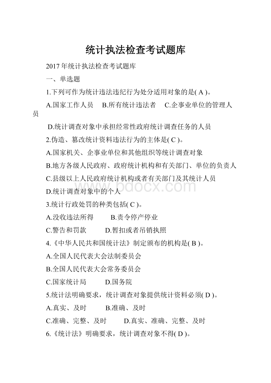 统计执法检查考试题库.docx_第1页