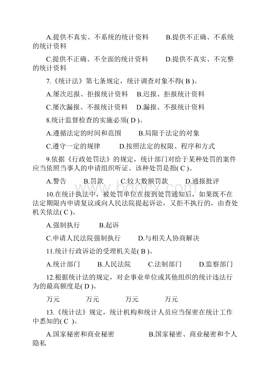 统计执法检查考试题库.docx_第2页