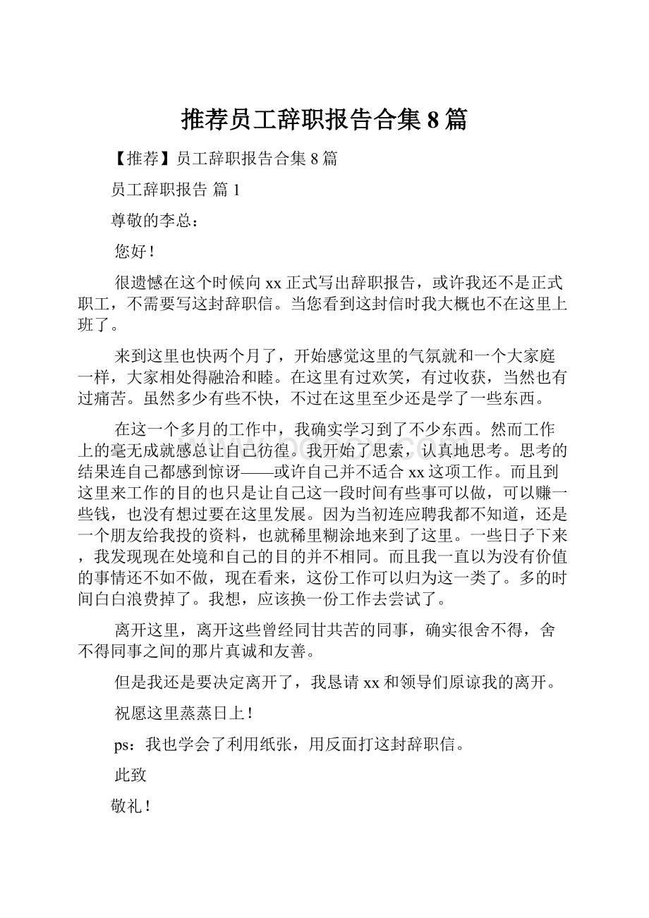 推荐员工辞职报告合集8篇.docx_第1页