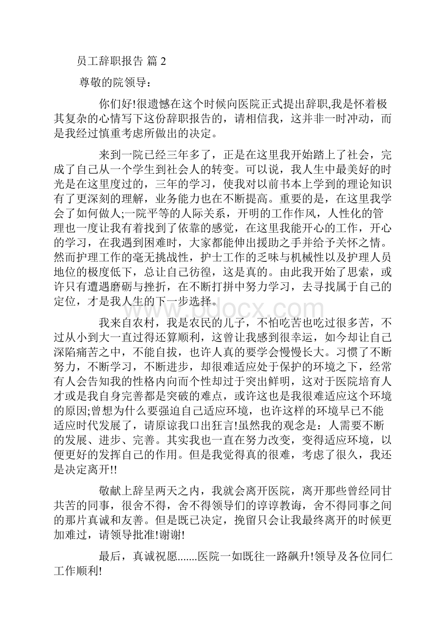 推荐员工辞职报告合集8篇.docx_第2页