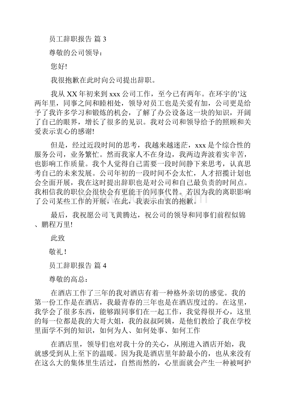 推荐员工辞职报告合集8篇.docx_第3页