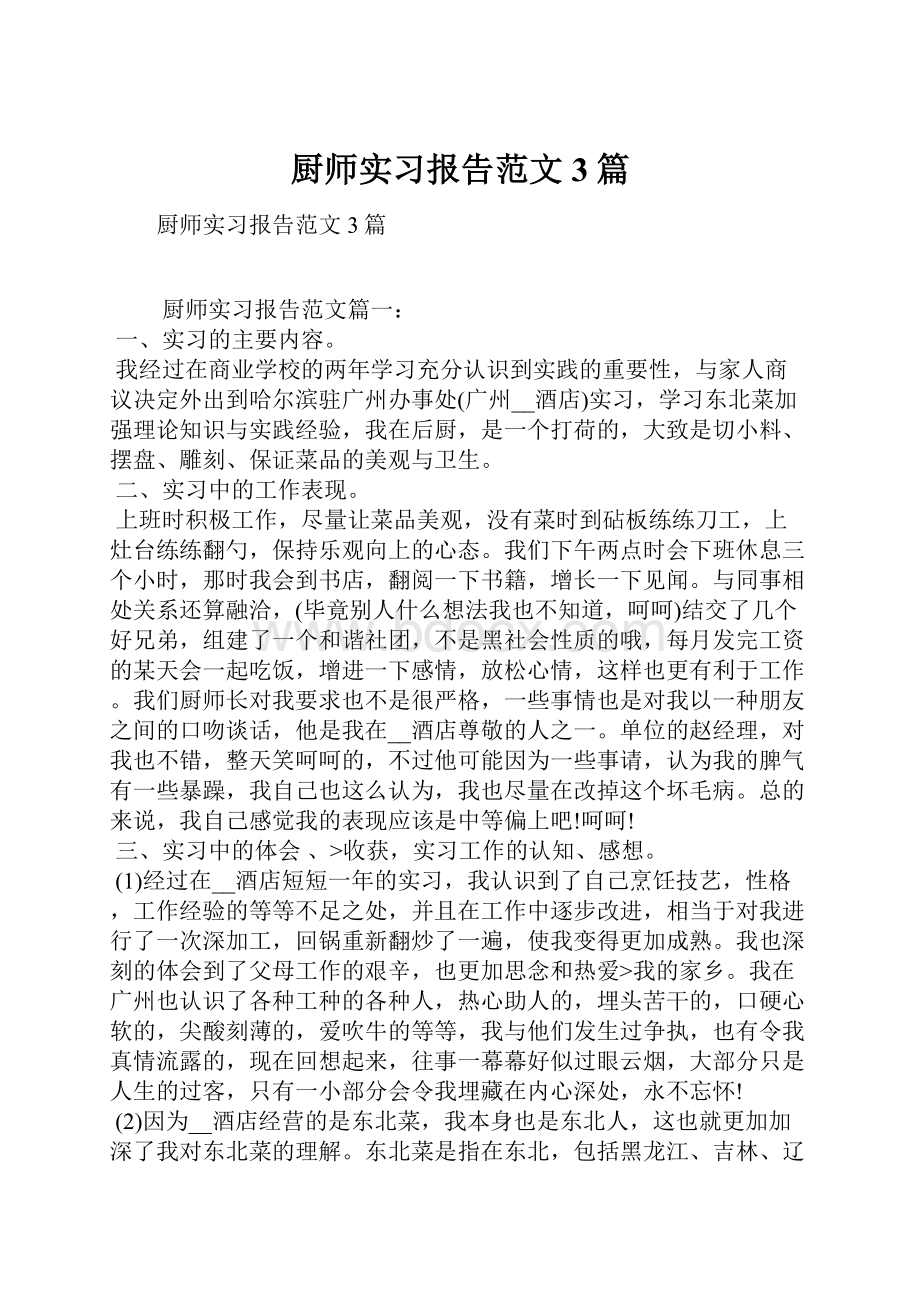 厨师实习报告范文3篇.docx