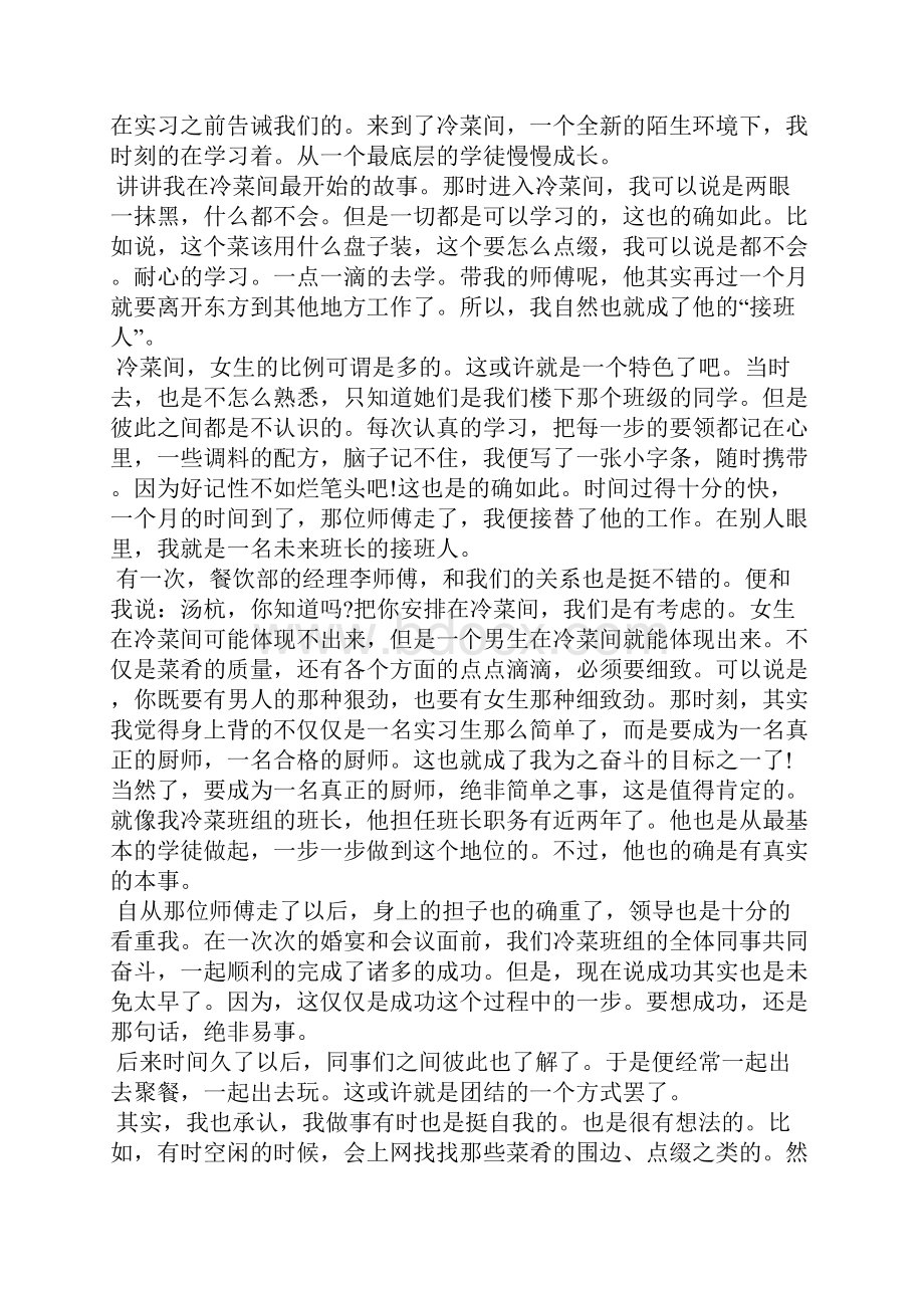 厨师实习报告范文3篇.docx_第3页