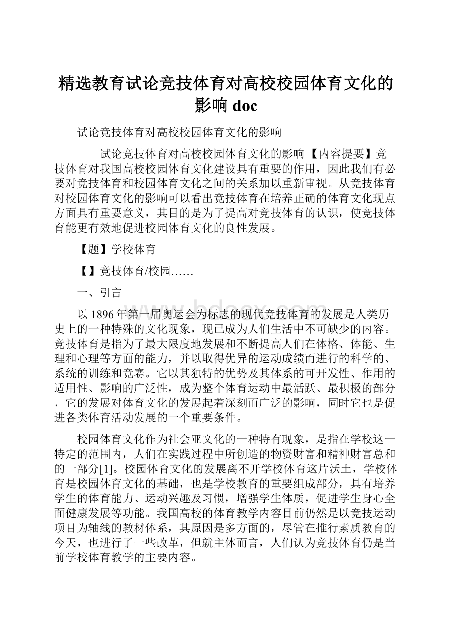 精选教育试论竞技体育对高校校园体育文化的影响doc.docx