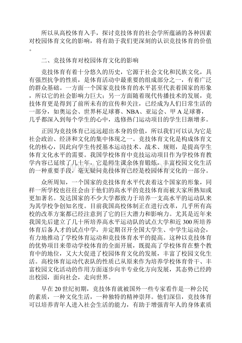 精选教育试论竞技体育对高校校园体育文化的影响doc.docx_第2页