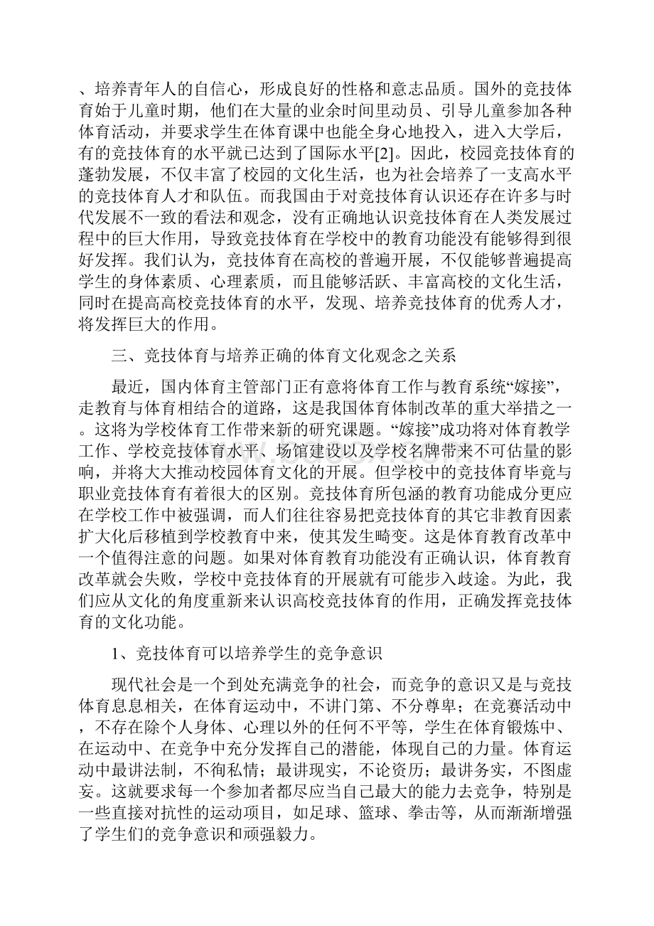 精选教育试论竞技体育对高校校园体育文化的影响doc.docx_第3页