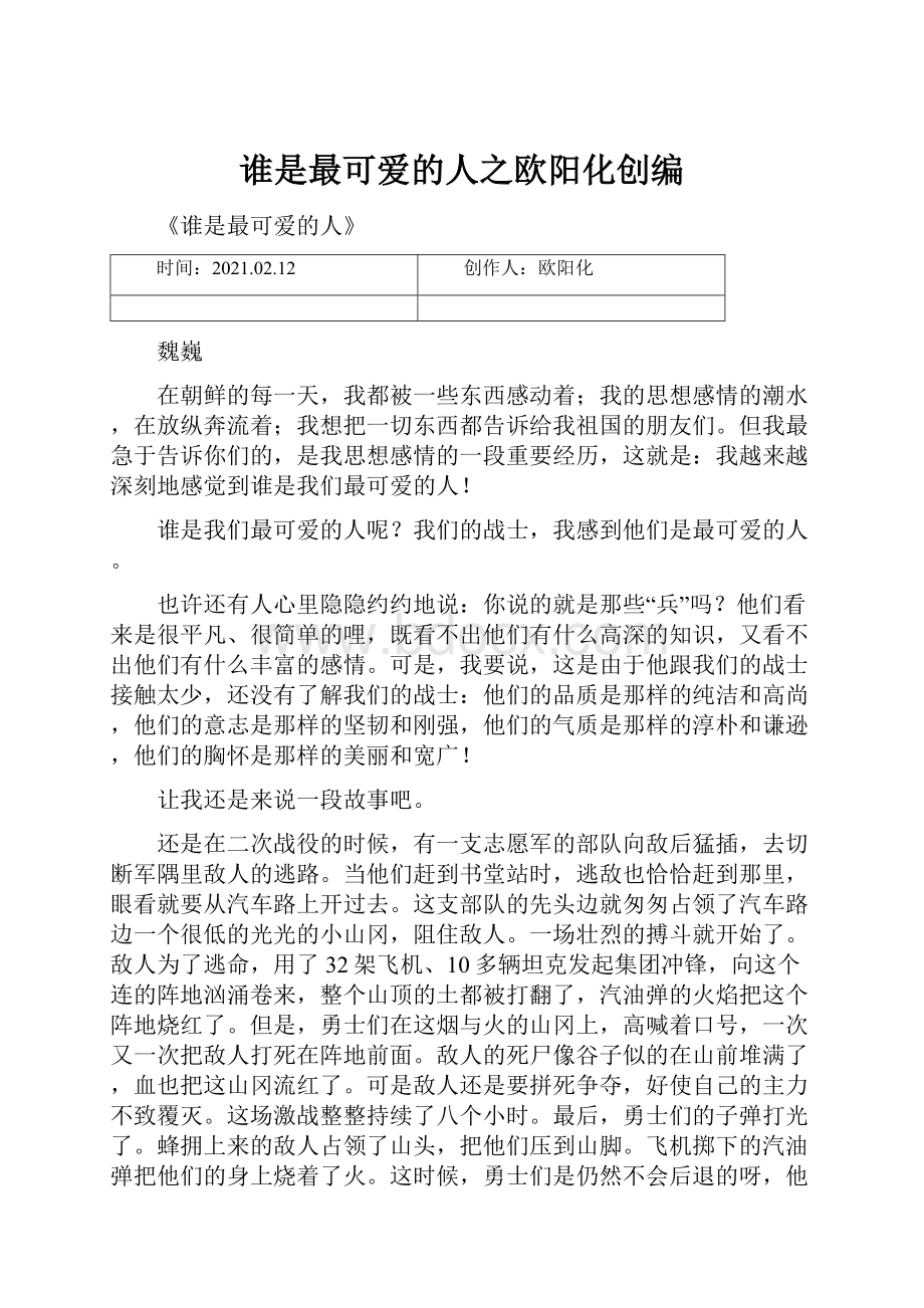 谁是最可爱的人之欧阳化创编.docx