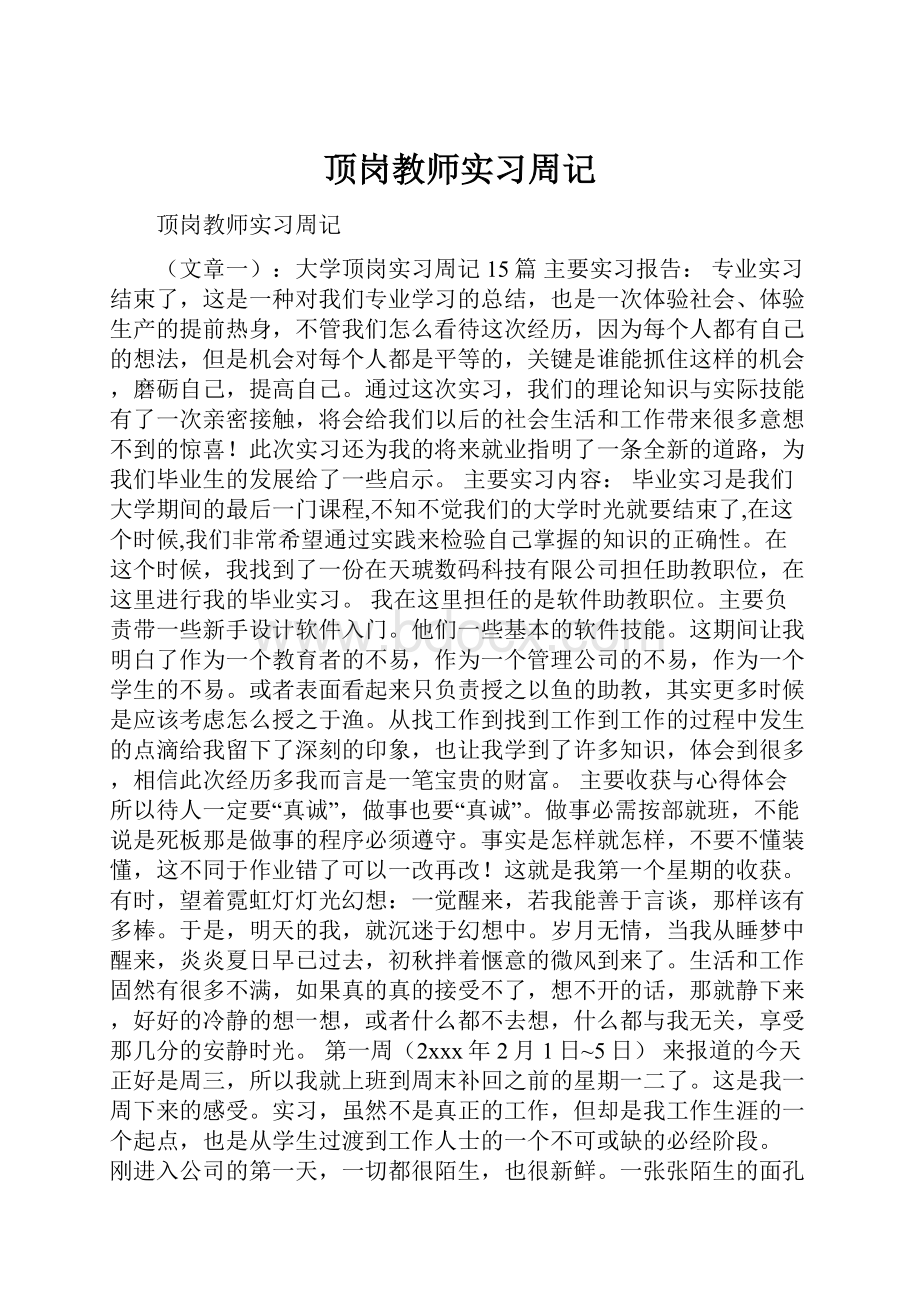 顶岗教师实习周记.docx_第1页