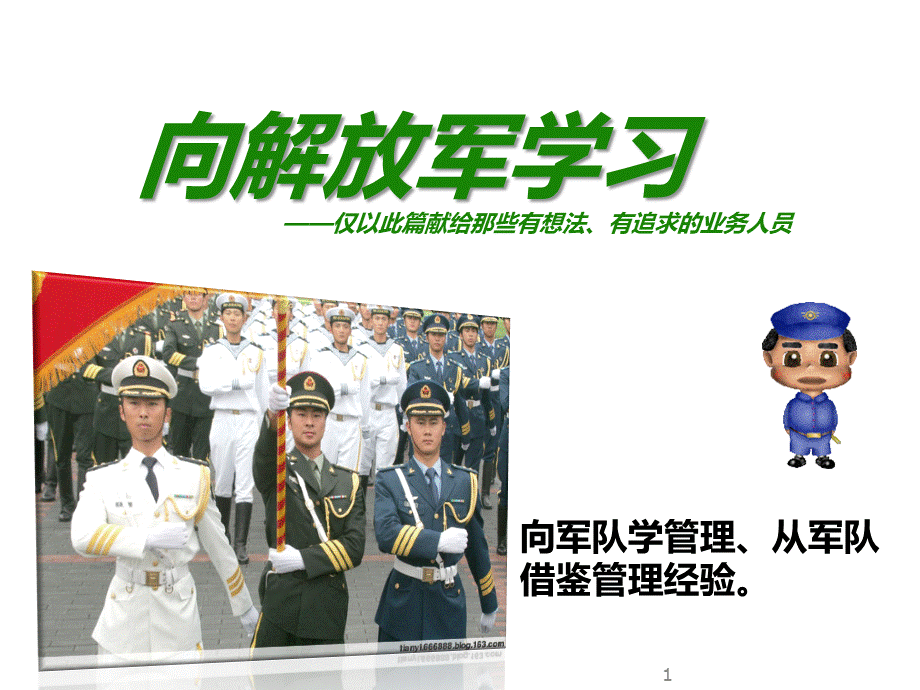 向解放军学习管理.ppt