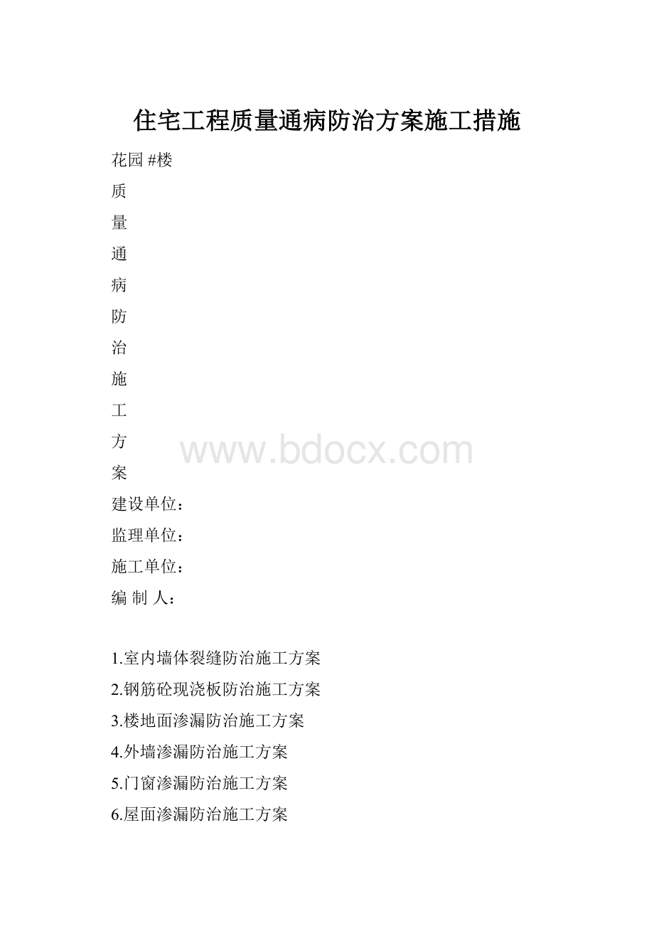 住宅工程质量通病防治方案施工措施.docx