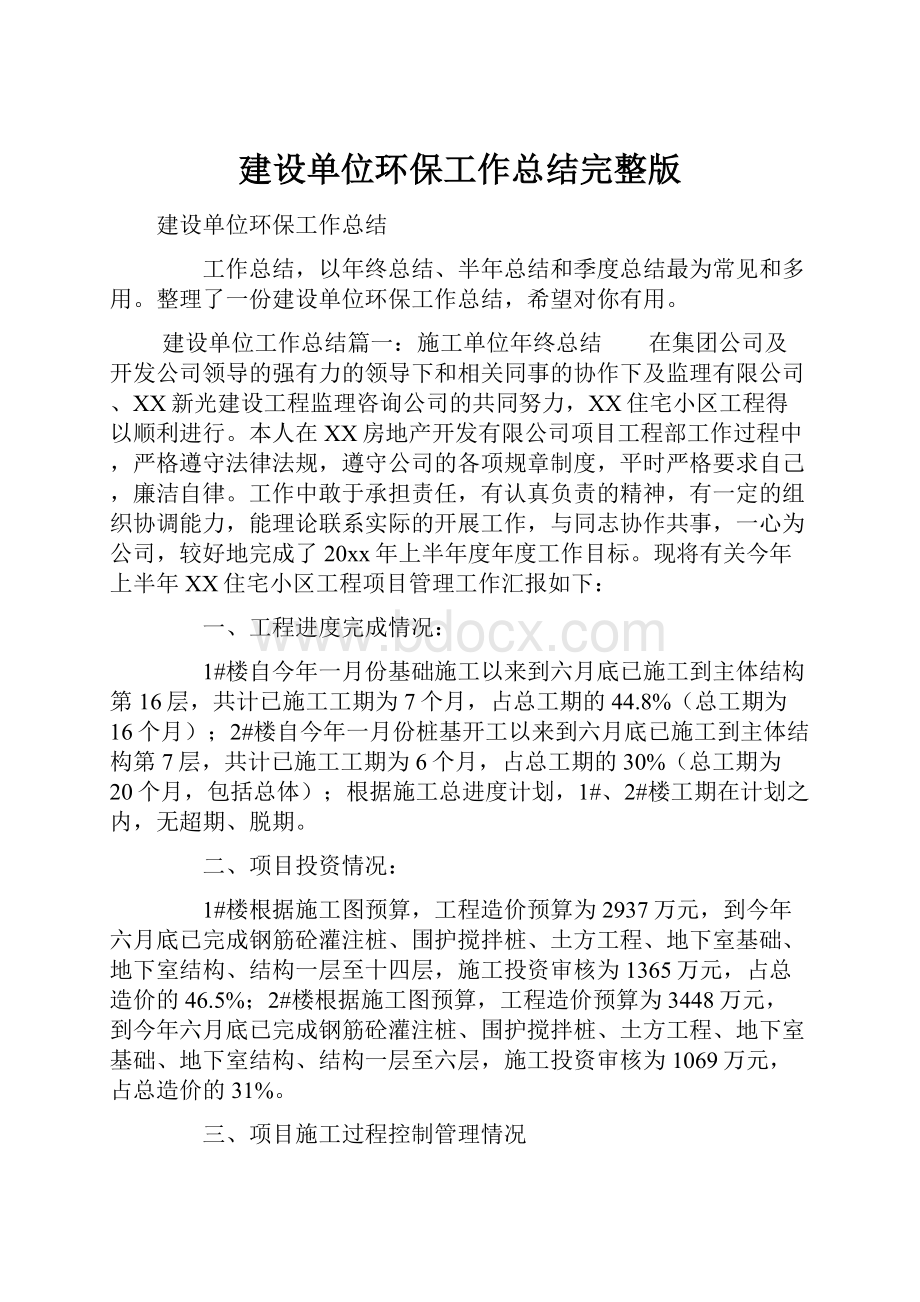 建设单位环保工作总结完整版.docx