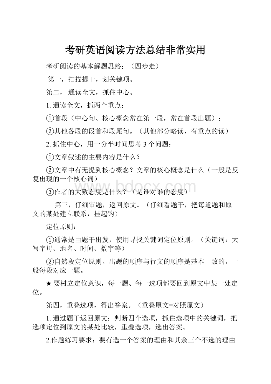 考研英语阅读方法总结非常实用.docx