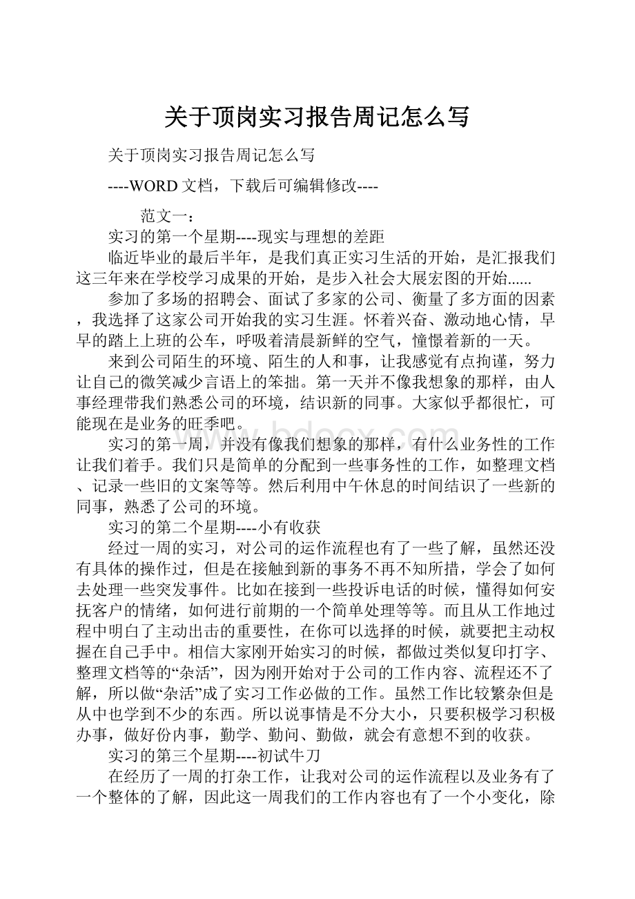 关于顶岗实习报告周记怎么写.docx