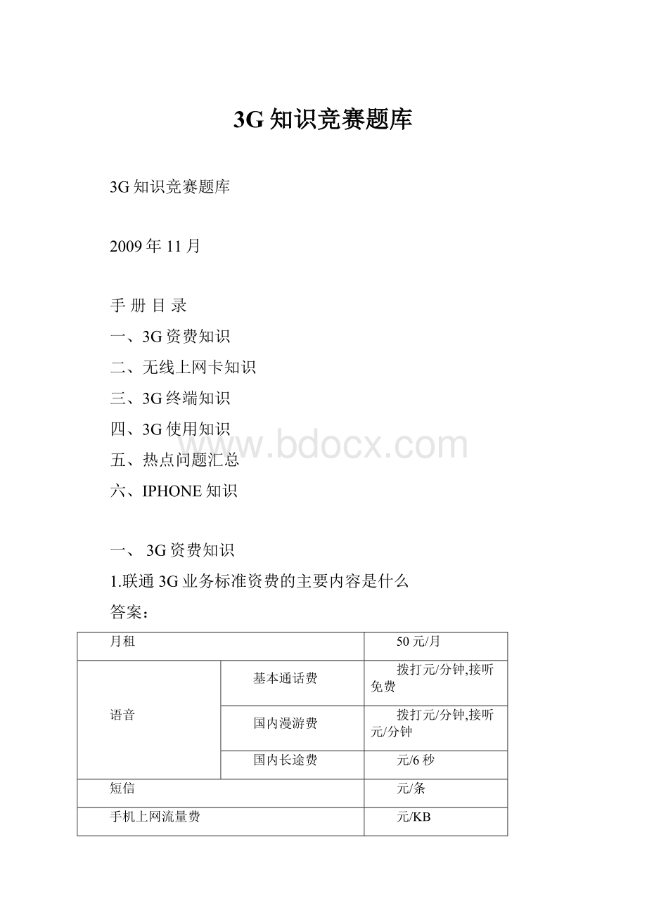 3G知识竞赛题库.docx