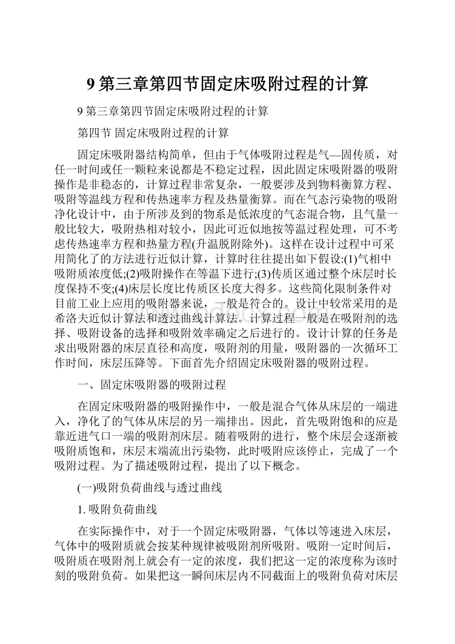 9第三章第四节固定床吸附过程的计算.docx