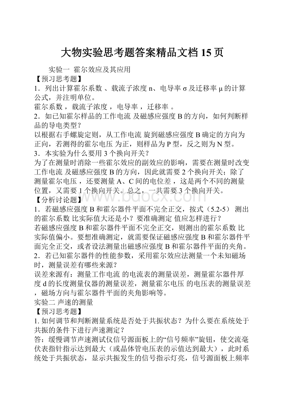 大物实验思考题答案精品文档15页.docx_第1页