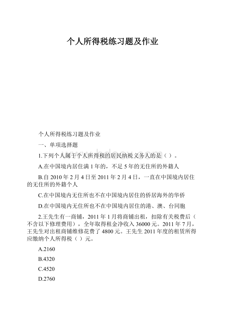 个人所得税练习题及作业.docx