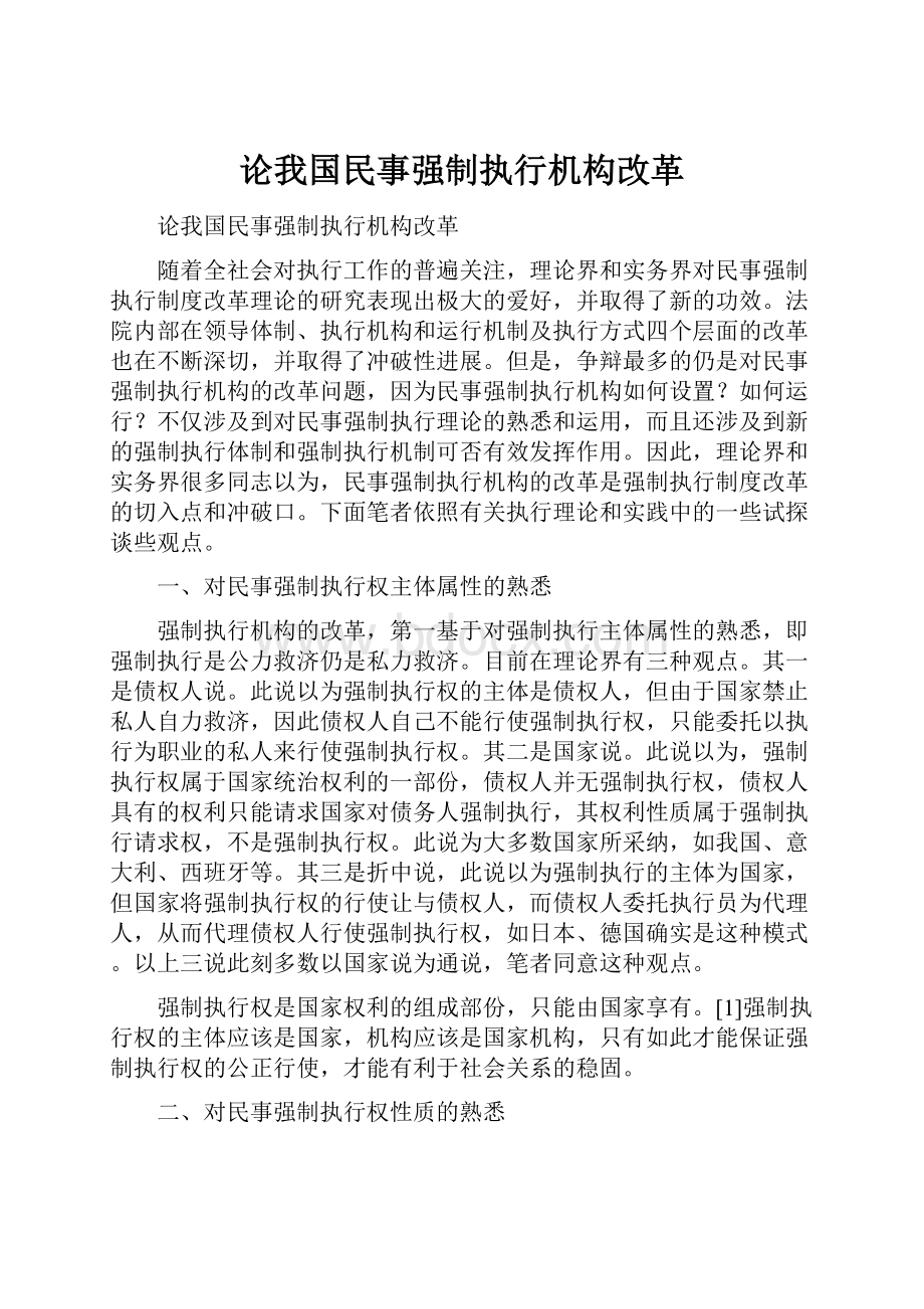 论我国民事强制执行机构改革.docx