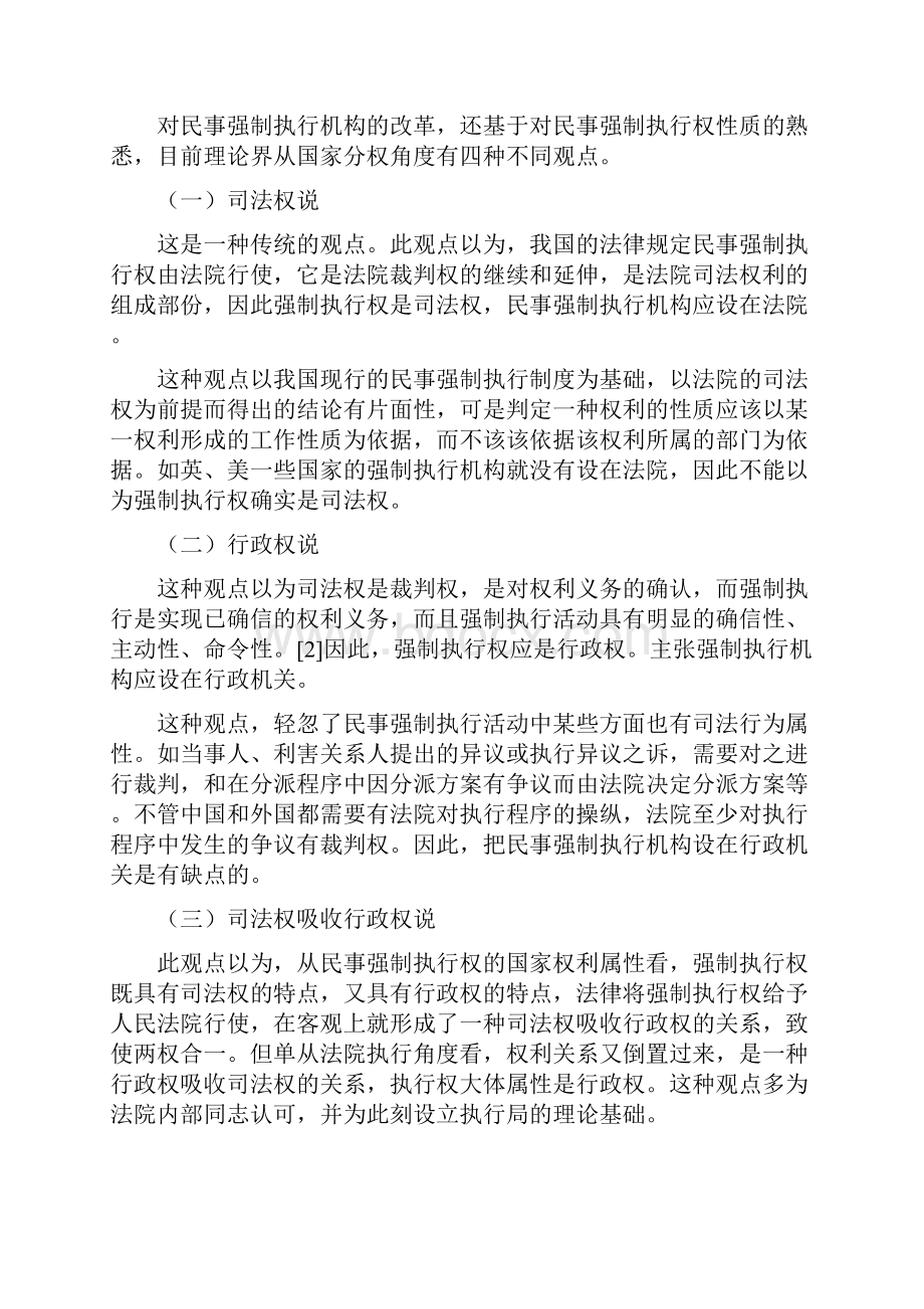 论我国民事强制执行机构改革.docx_第2页