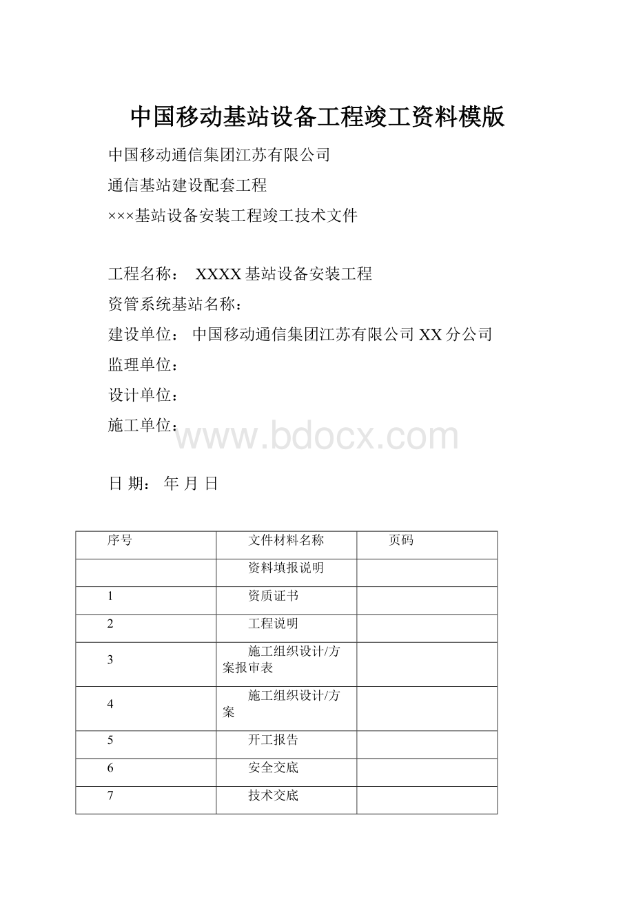 中国移动基站设备工程竣工资料模版.docx