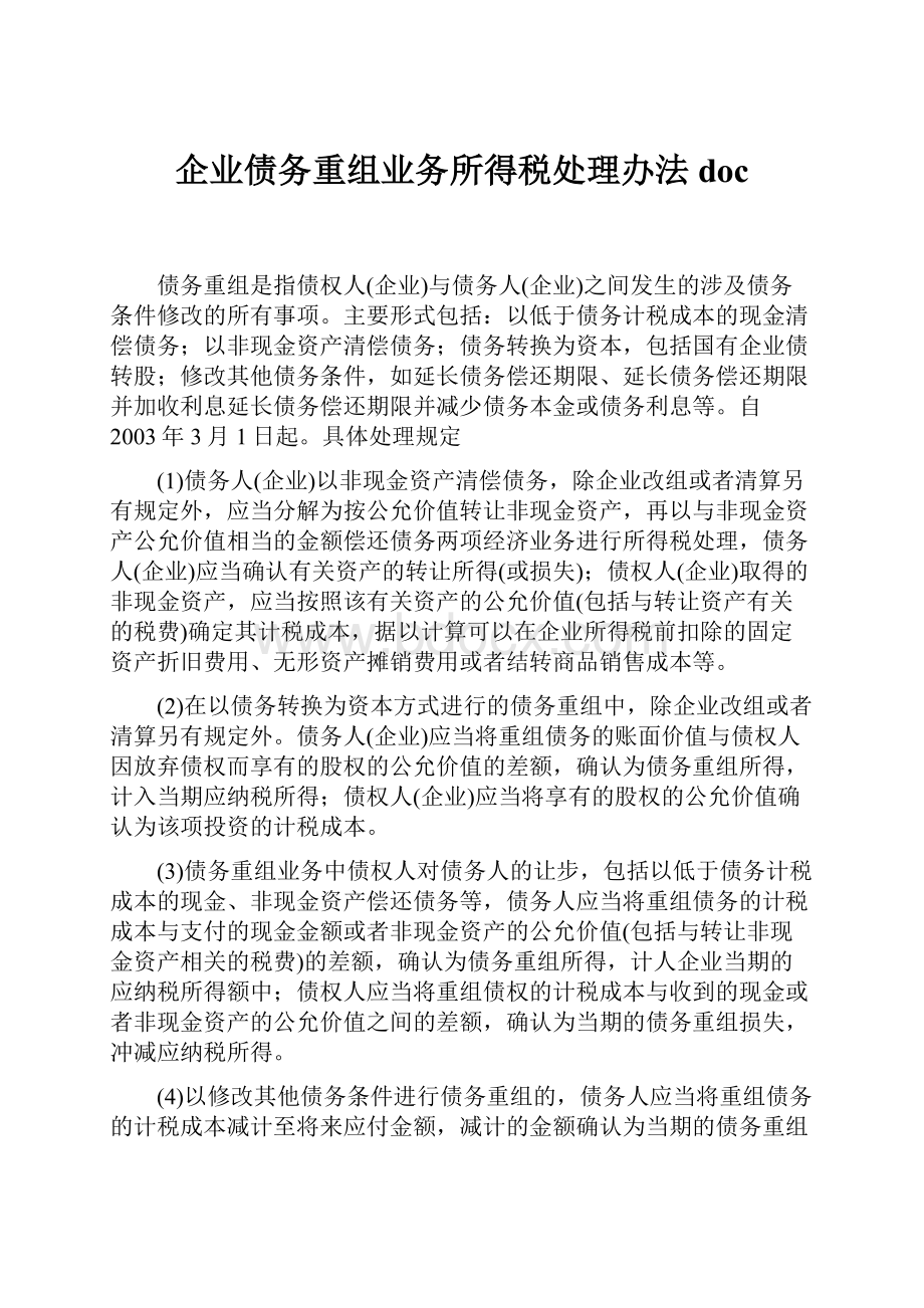 企业债务重组业务所得税处理办法doc.docx