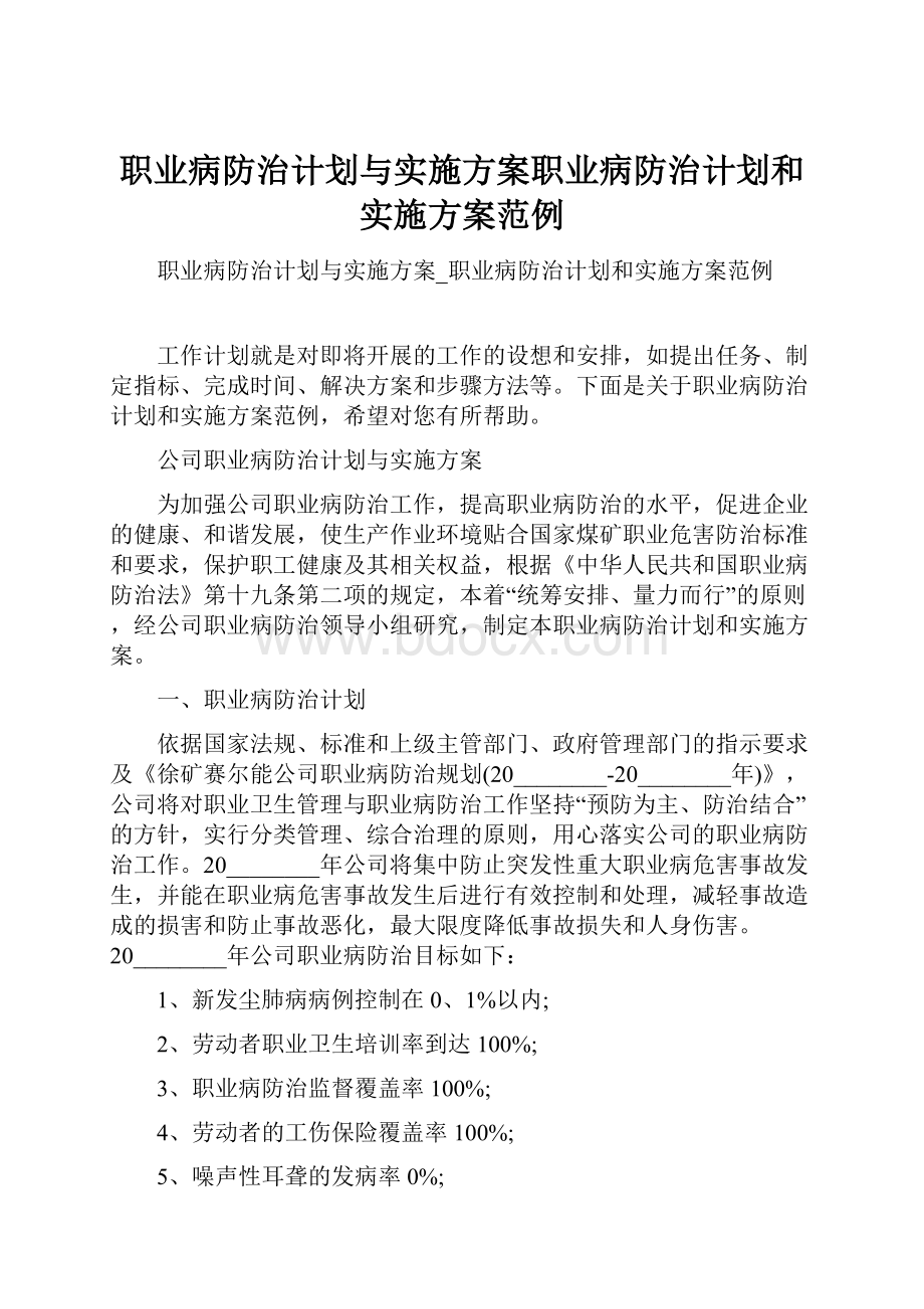 职业病防治计划与实施方案职业病防治计划和实施方案范例.docx