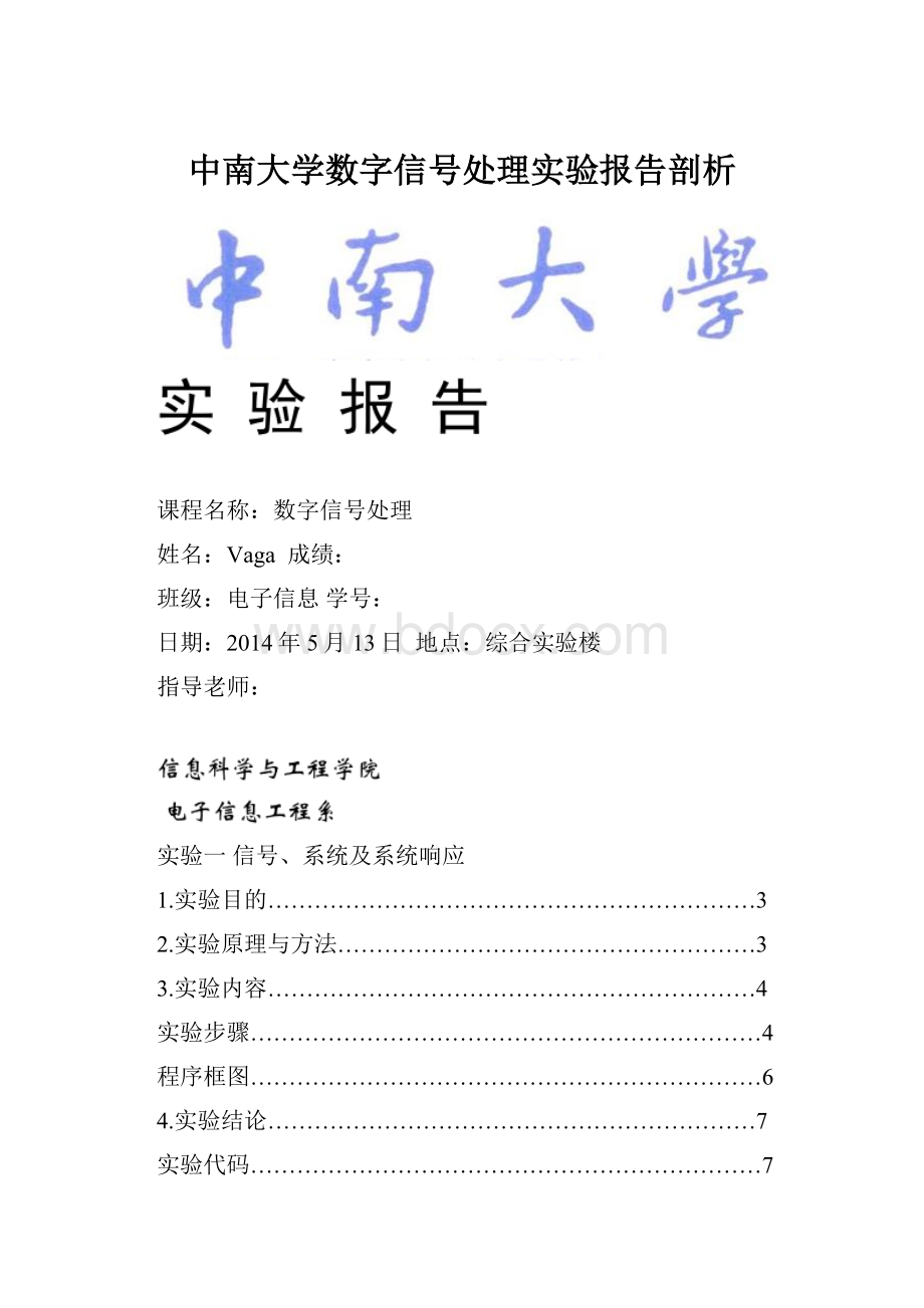 中南大学数字信号处理实验报告剖析.docx_第1页